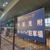 サイカパーク 赤坂見附オートバイ駐車場