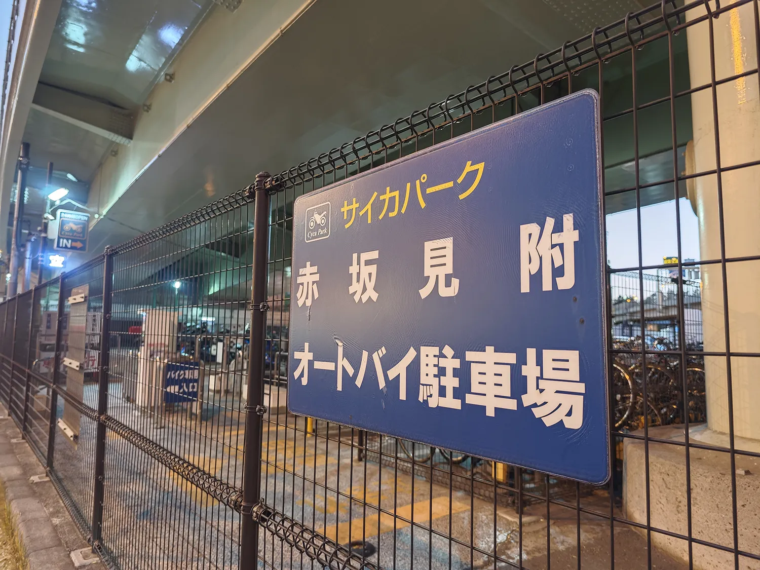 サイカパーク 赤坂見附オートバイ駐車場