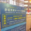 サイカパーク 赤坂見附オートバイ駐車場