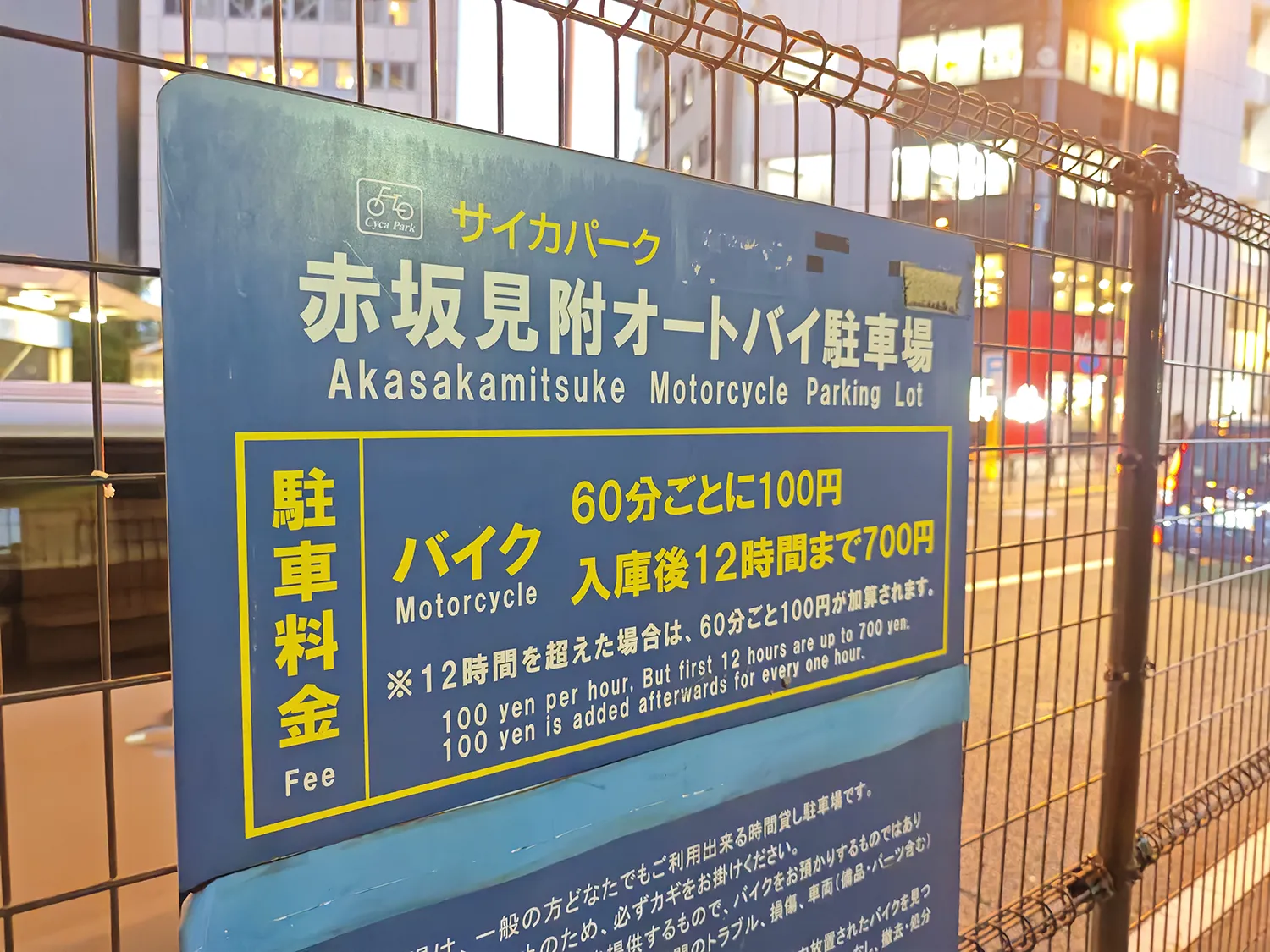 サイカパーク 赤坂見附オートバイ駐車場