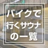 バイクサウナ派のための東京近郊のサウナ