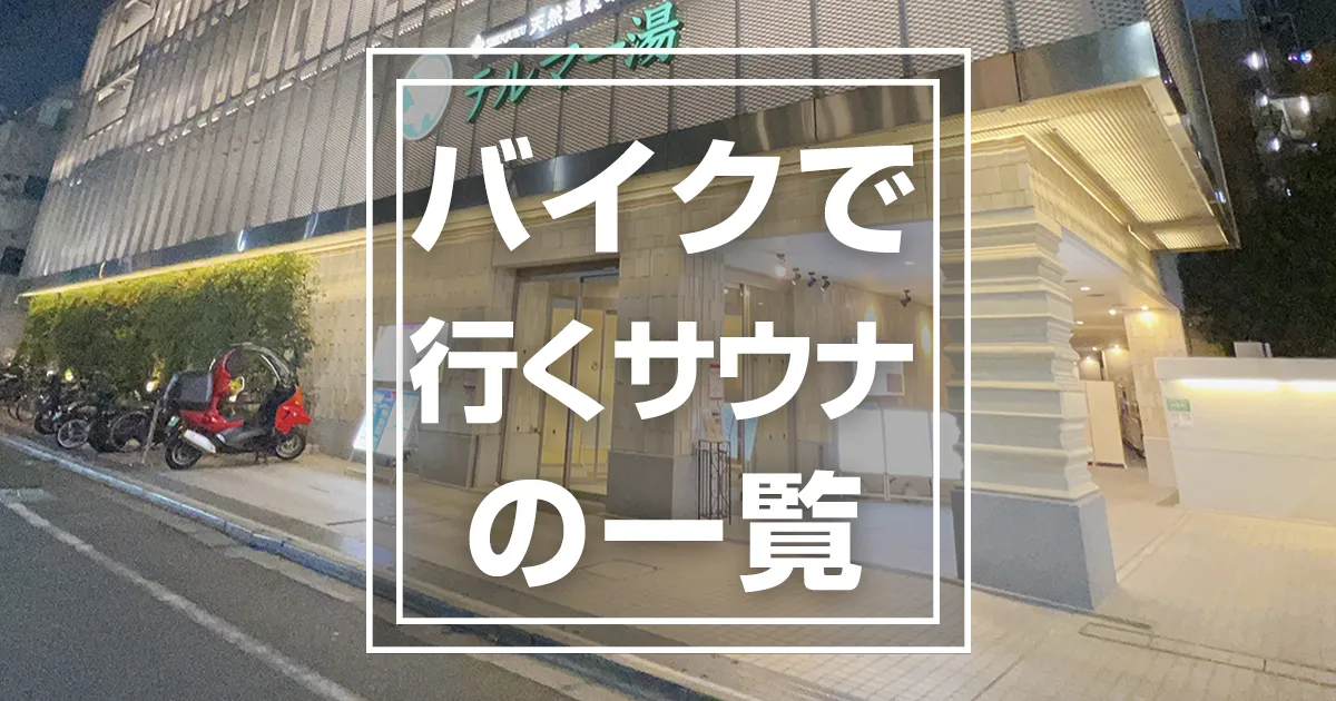 バイクサウナ派のための東京近郊のサウナ