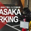 タイムズのB 赤坂2丁目6 バイク駐車場