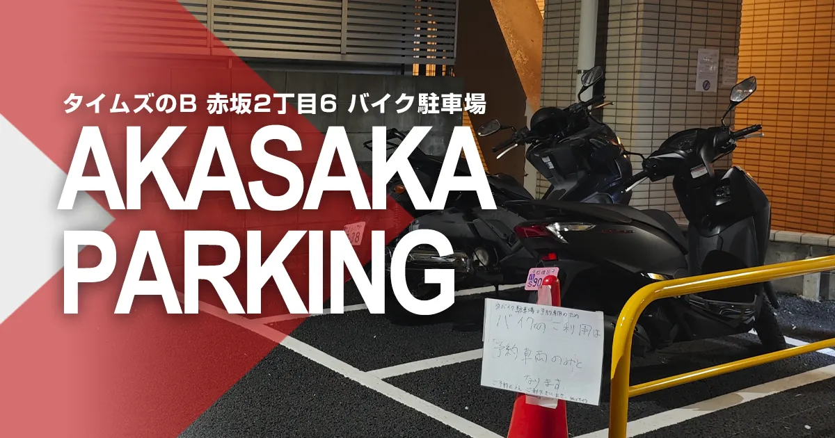 タイムズのB 赤坂2丁目6 バイク駐車場