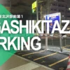 アイパーク 東北沢駅前第1