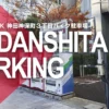 COIN PARK 神田神保町３丁目バイク駐車場