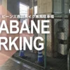 Parking in ビーンズ赤羽バイク専用駐車場