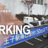 王子駅南口原付駐車場