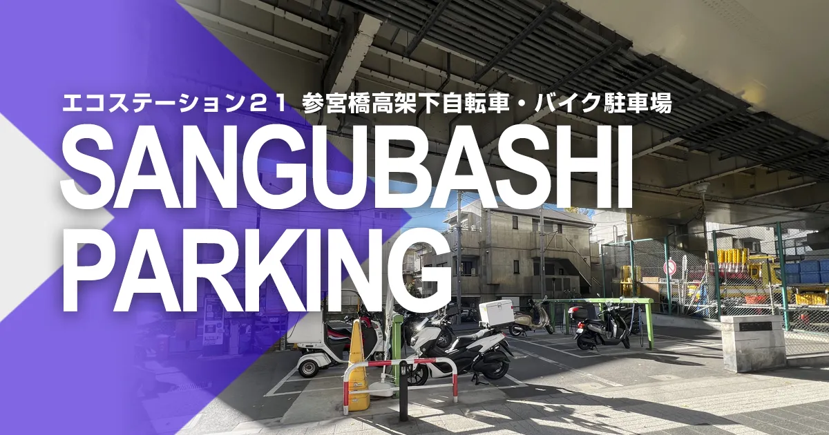 エコステーション２１ 参宮橋高架下自転車・バイク駐車場