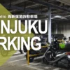 TokyoPublic 西新宿第四駐車場