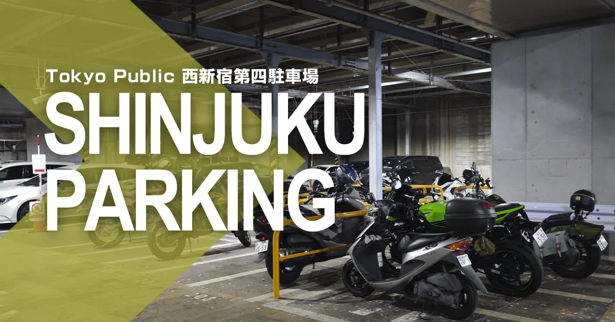 TokyoPublic 西新宿第四駐車場