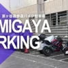 サイカパーク 富ヶ谷遊歩道バイク駐車場