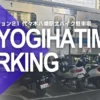 代々木八幡駅北バイク駐車場