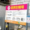 西荻窪駅南口駐輪場Cエリア
