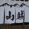 山賊サウナ