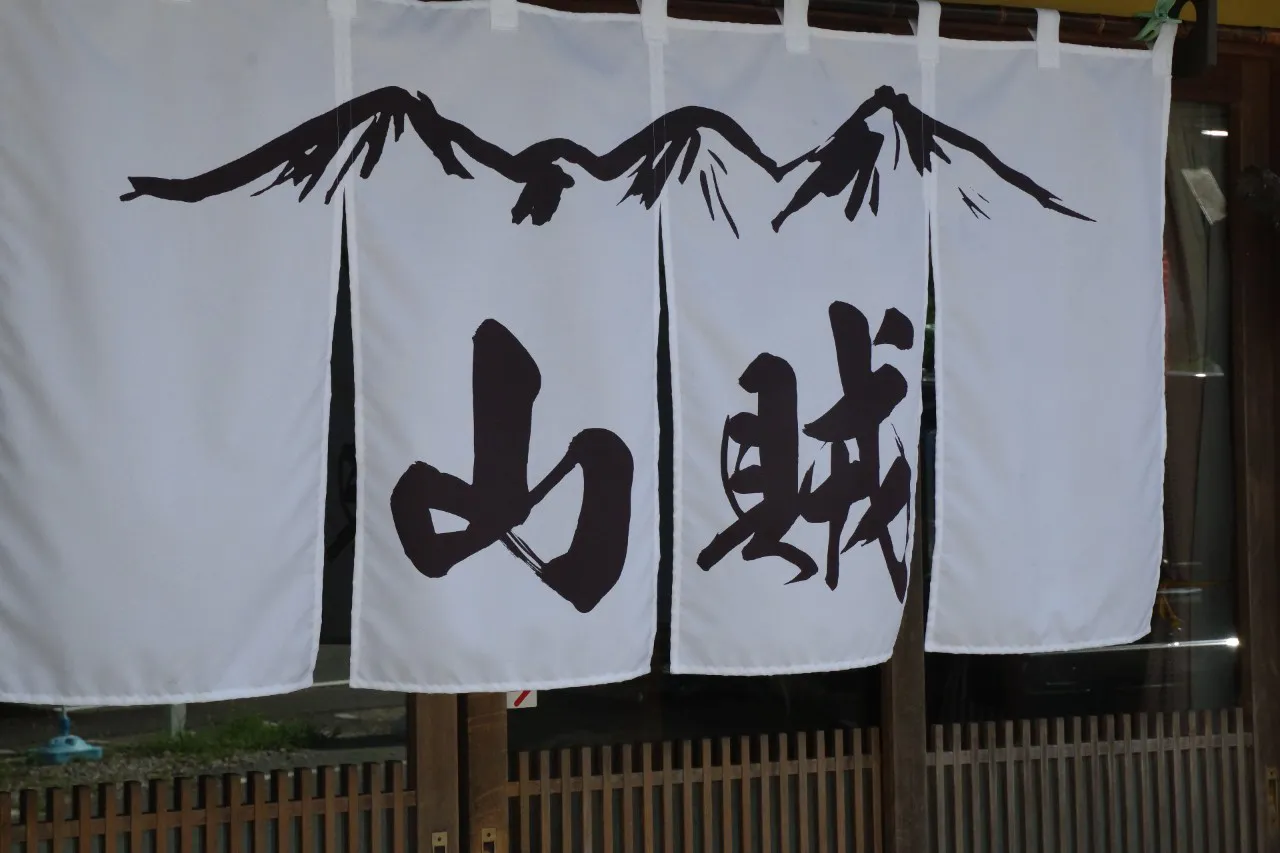 山賊サウナ