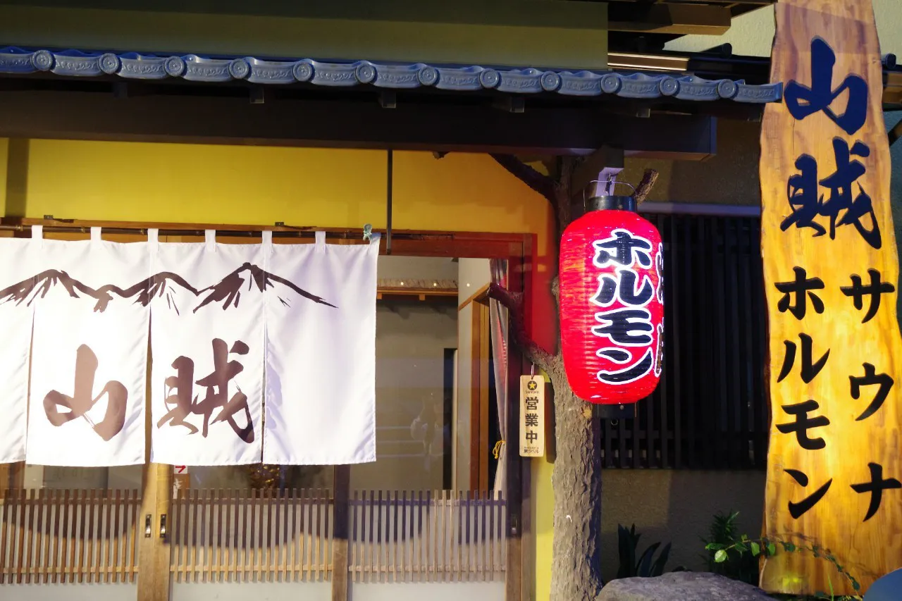 山賊サウナ