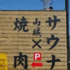 山賊サウナ