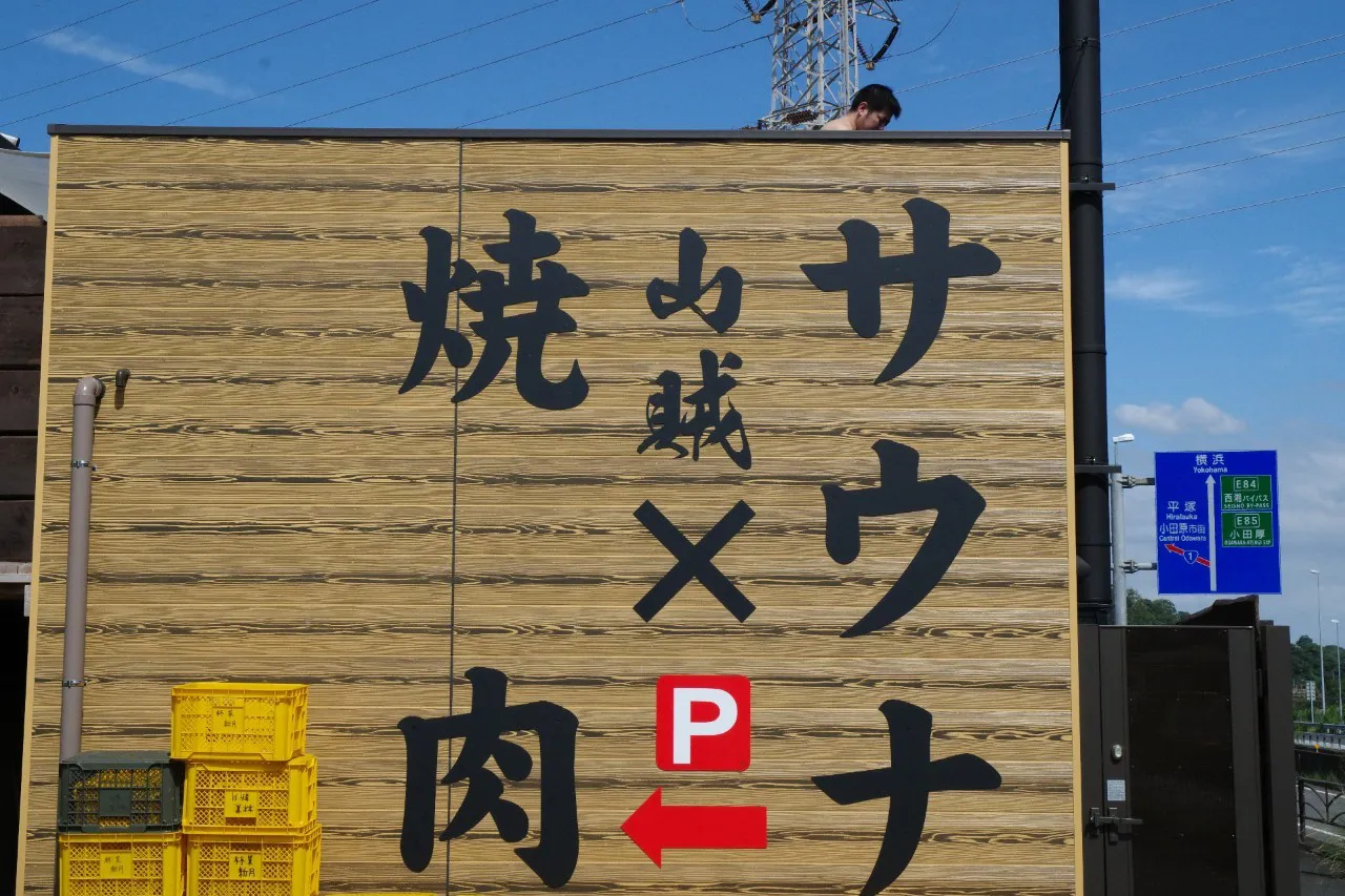 山賊サウナ