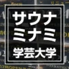 サウナミナミ学芸大店がリニューアルオープン