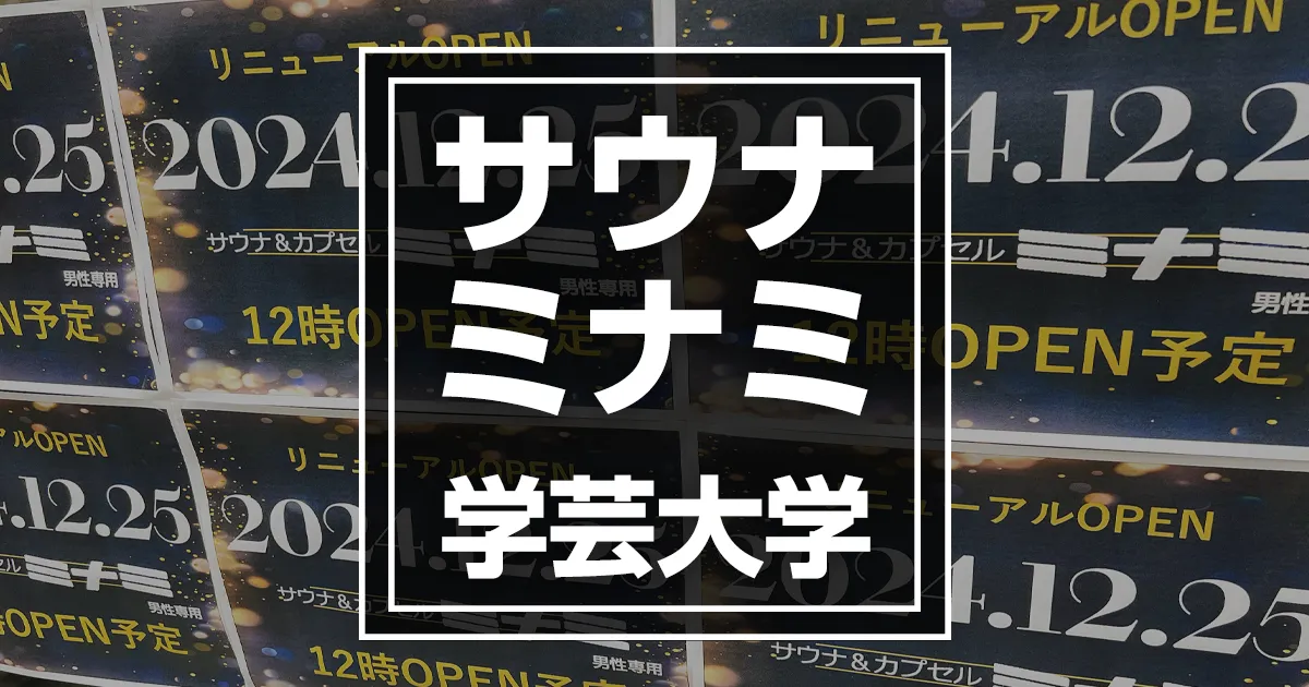 サウナミナミ学芸大店がリニューアルオープン