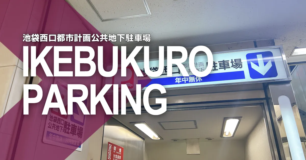 池袋西口都市計画公共地下駐車場