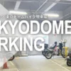 三井のリパーク 東京ドームバイク駐車場