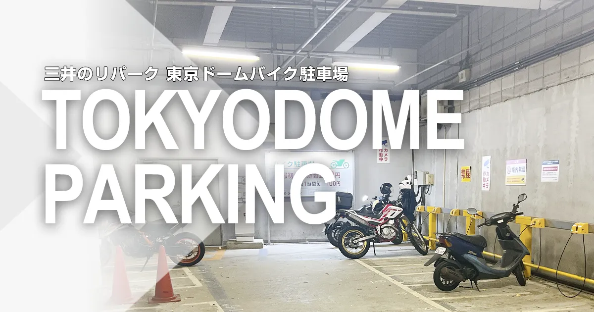 三井のリパーク 東京ドームバイク駐車場