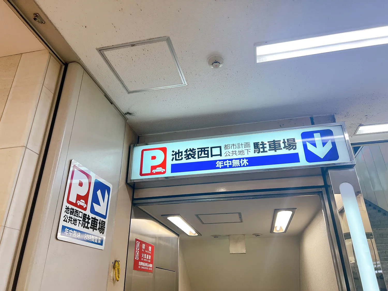 池袋西口都市計画公共地下駐車場