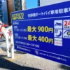 ＴＯＫＹＯ ＰＵＢＬＩＣ 空蝉橋オートバイ専用駐車場（大塚駅）