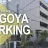 名古屋市営大須駐車場