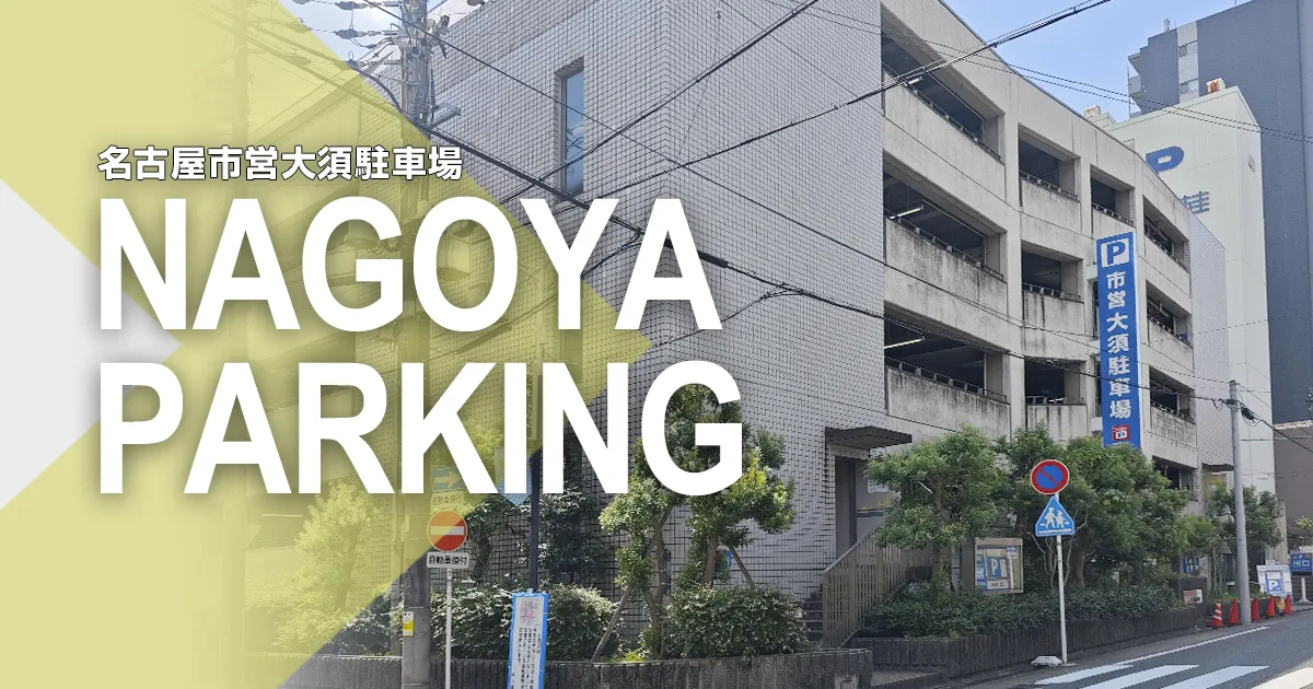名古屋市営大須駐車場